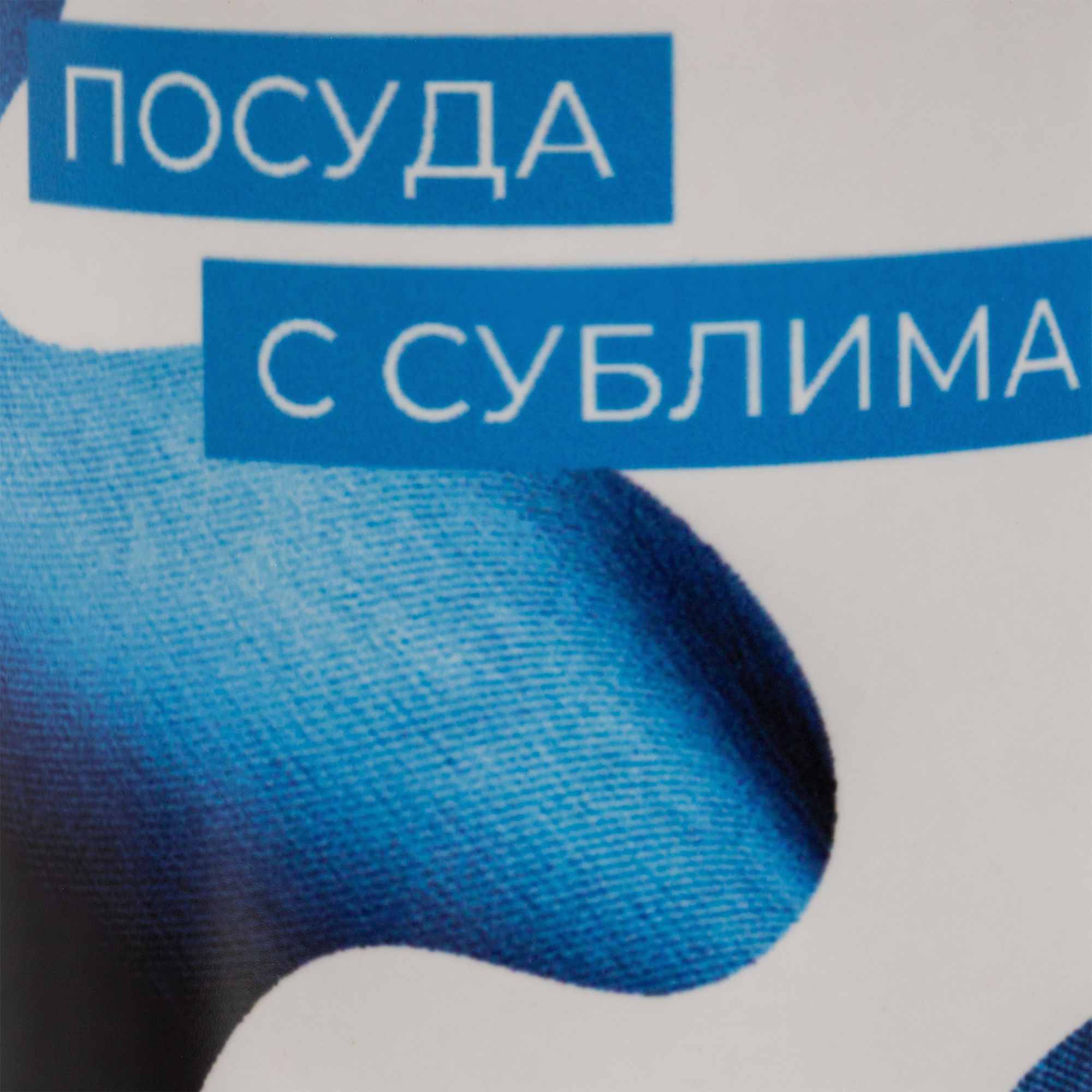 SB1: Сублимация/посуда