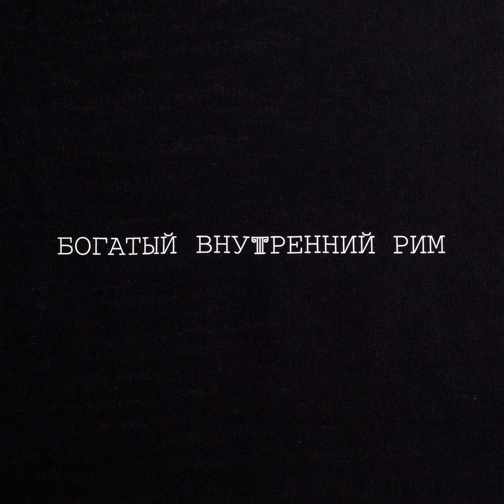 Холщовая сумка «Внутренний Рим», черная, фото 4